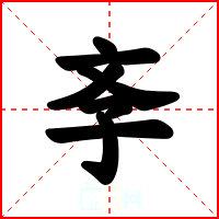 斈