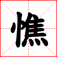 憔