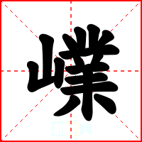 嶫