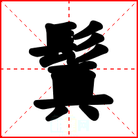 鬒