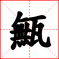 甒