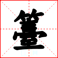 籉