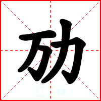 劢