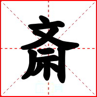 斎