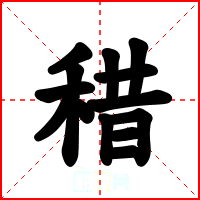 稓