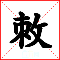 敇