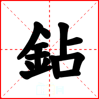鉆