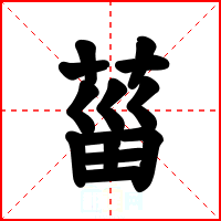 菑