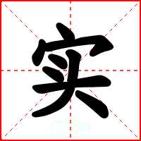 实