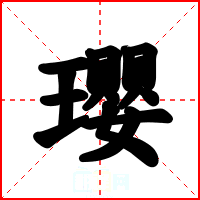 瓔