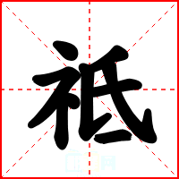 祗