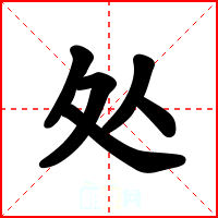处