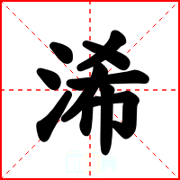 浠