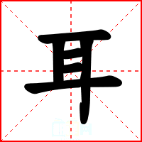 耳