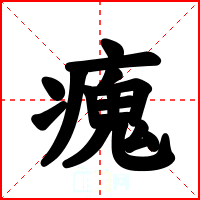 瘣