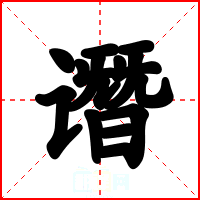 谮