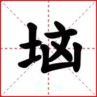 垴