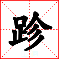 跈