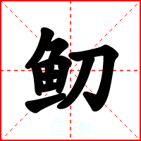 鱽
