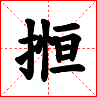 搄
