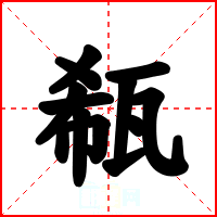 瓻