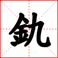 釚