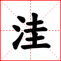 洼