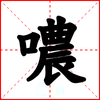 噥