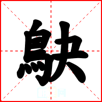 鴃