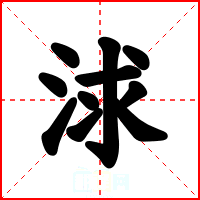 浗