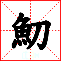 魛