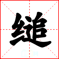 缒