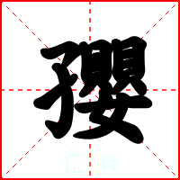 孾