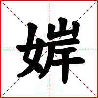 婩