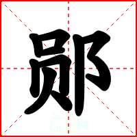 郧
