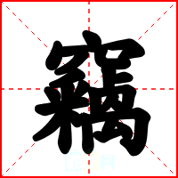 竊
