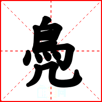 鳧