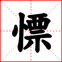 慓