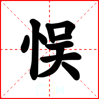 悮