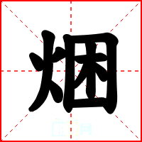 焑