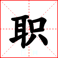 职