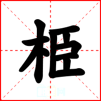 栕