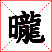 曨
