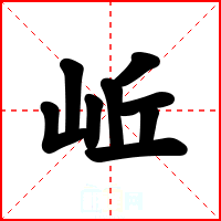 岴