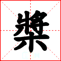 槳