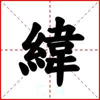 緯