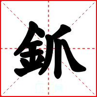 釽