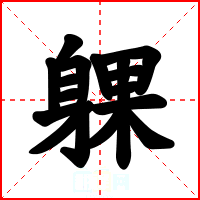躶
