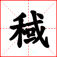 稢