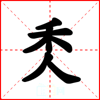 秂